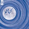Karemah Shoo Album by Mohammad Ebrahim Alami