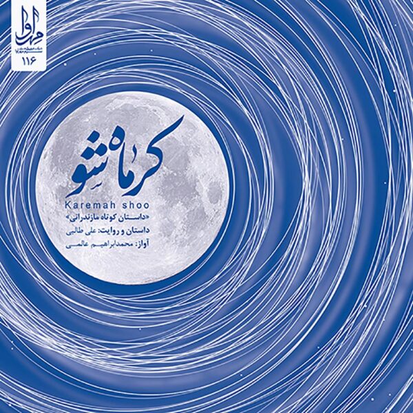 Karemah Shoo Album by Mohammad Ebrahim Alami