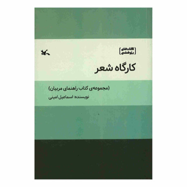 Kargahe Sher Book by Esmail Amini