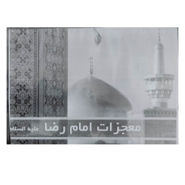 Keramat va Mojezate Emam Reza Music Album