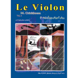 Le Violon Vol. 2 Book by Mathieu Crickboom (Farsi)