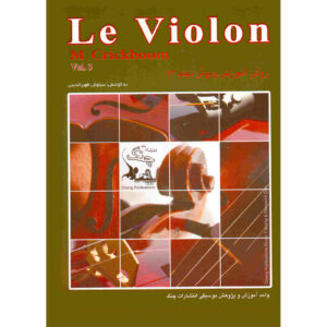 Le Violon Vol. 3 Book by Mathieu Crickboom (Farsi)