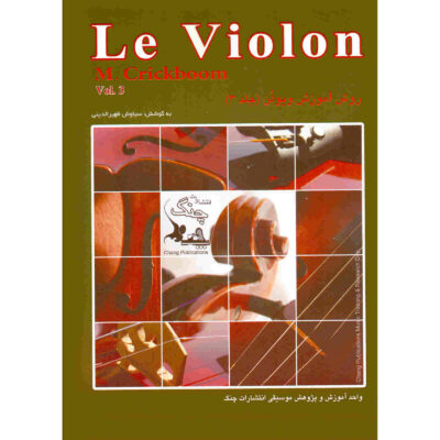 Le Violon Vol. 3 Book by Mathieu Crickboom (Farsi)