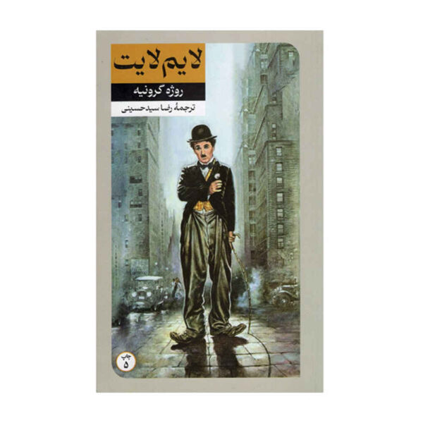 Limelight: A Novel by Amy Poeppel (Farsi)