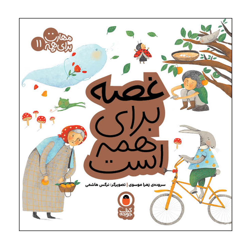 Maharat Baraye Hameh: Vol. 11 by Zahra Mousavi