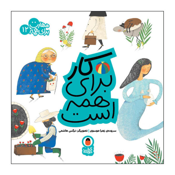 Maharat Baraye Hameh: Vol. 12 by Zahra Mousavi