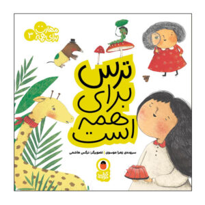 Maharat Baraye Hameh: Vol. 3 by Zahra Mousavi