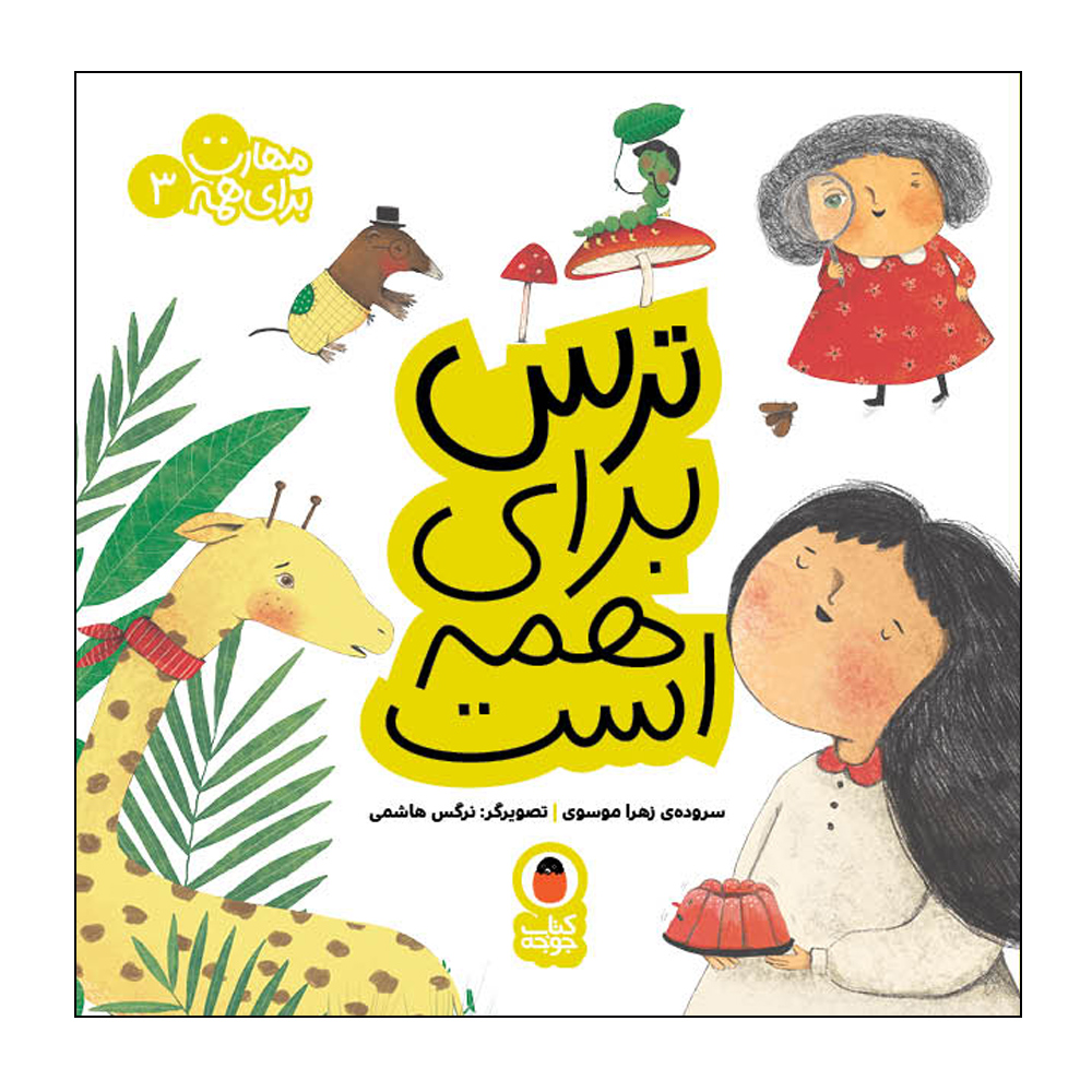 Maharat Baraye Hameh: Vol. 3 by Zahra Mousavi