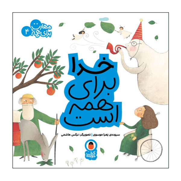 Maharat Baraye Hameh: Vol. 4 by Zahra Mousavi