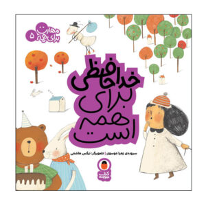 Maharat Baraye Hameh: Vol. 5 by Zahra Mousavi