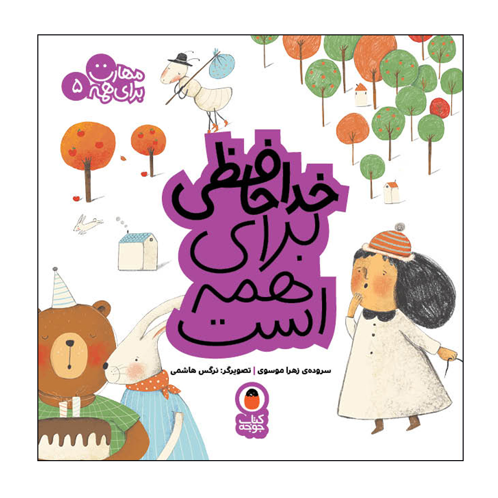 Maharat Baraye Hameh: Vol. 5 by Zahra Mousavi