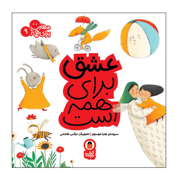 Maharat Baraye Hameh: Vol. 9 by Zahra Mousavi