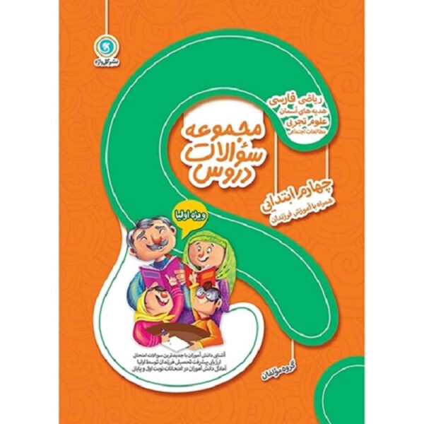 Majmue Soalate Dorus: Chaharom Ebtedaei by Various Writers