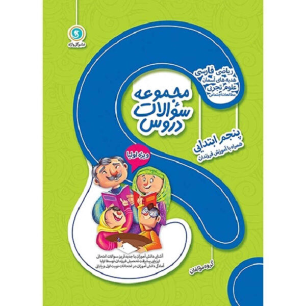 Majmue Soalate Dorus: Panjom Ebtedaei by Various Writers