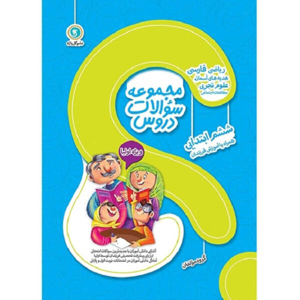 Majmue Soalate Dorus: Shishom Ebtedaei by Various Writers