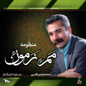 Mam Zamun Music Album by Mohammad Ebrahim Alami