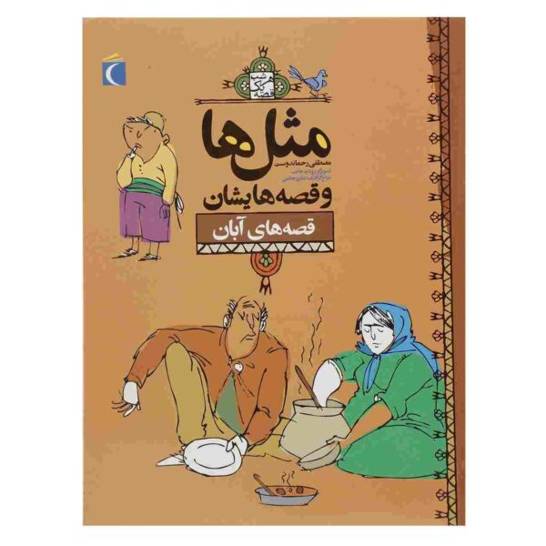 Masal Ha va Qesseh Hayeshan: Aban by Mostafa Rahmandost