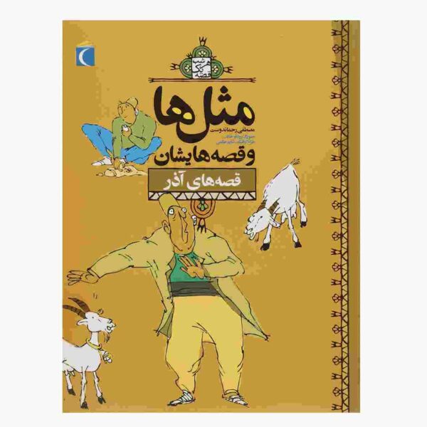 Masal Ha va Qesseh Hayeshan: Azar by Mostafa Rahmandost