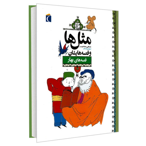 Masal Ha va Qesseh Hayeshan: Bahar by Mostafa Rahmandost