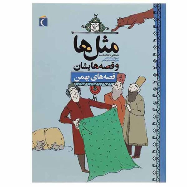 Masal Ha va Qesseh Hayeshan: Bahman by Mostafa Rahmandost