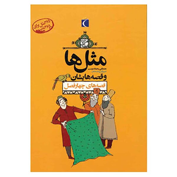Masal Ha va Qesseh Hayeshan: Chahar Fasl by Mostafa Rahmandost