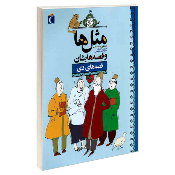 Masal Ha va Qesseh Hayeshan: Dey Book by Mostafa Rahmandost