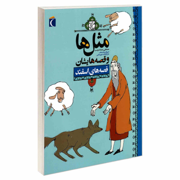 Masal Ha va Qesseh Hayeshan: Esfand by Mostafa Rahmandost