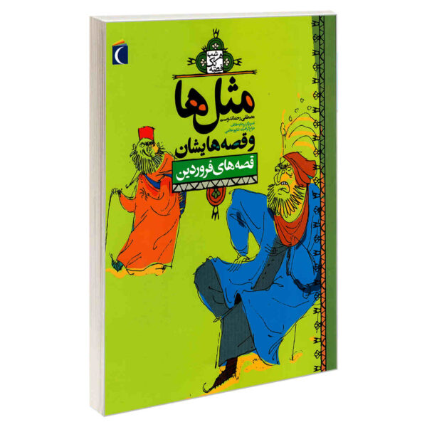Masal Ha va Qesseh Hayeshan: Farvardin by Mostafa Rahmandost