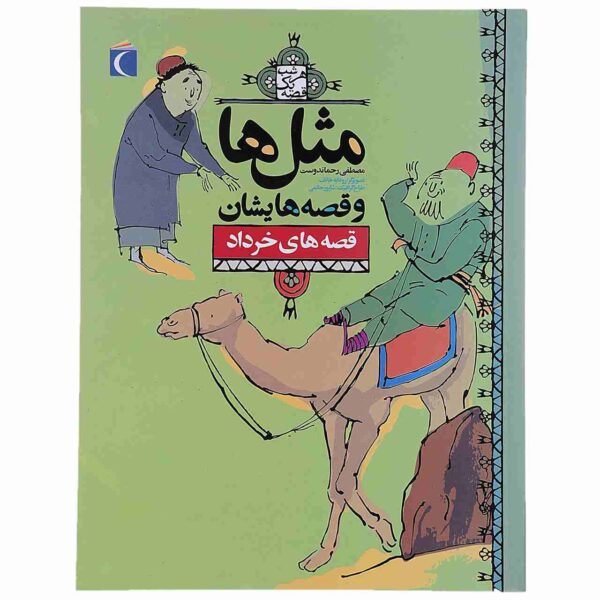 Masal Ha va Qesseh Hayeshan: Khordad by Mostafa Rahmandost