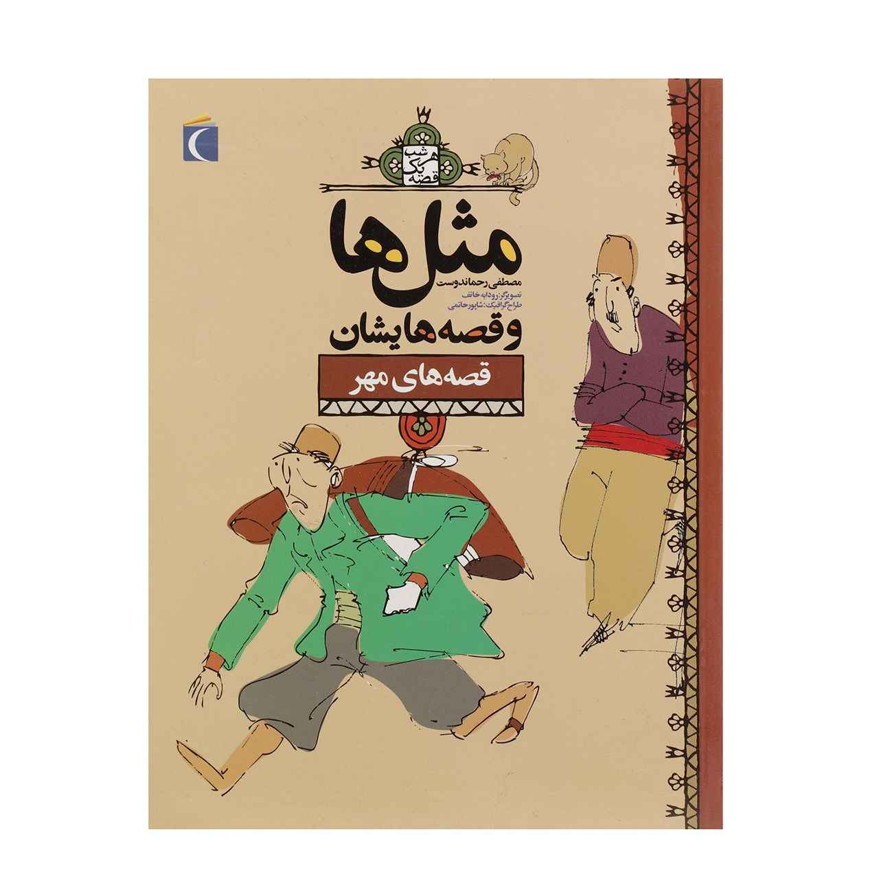 Masal Ha va Qesseh Hayeshan: Mehr by Mostafa Rahmandost