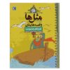 Masal Ha va Qesseh Hayeshan: Ordibehesht Book