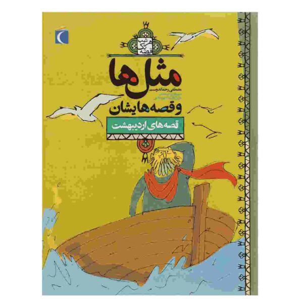 Masal Ha va Qesseh Hayeshan: Ordibehesht Book