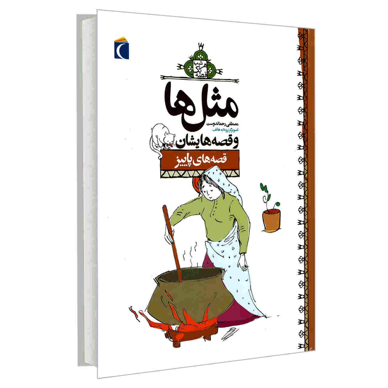 Masal Ha va Qesseh Hayeshan: Paeiz by Mostafa Rahmandost