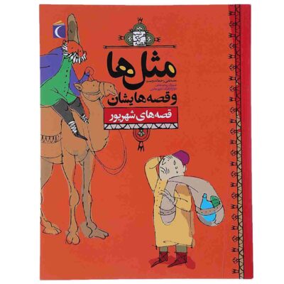 Masal Ha va Qesseh Hayeshan: Shahrivar Book
