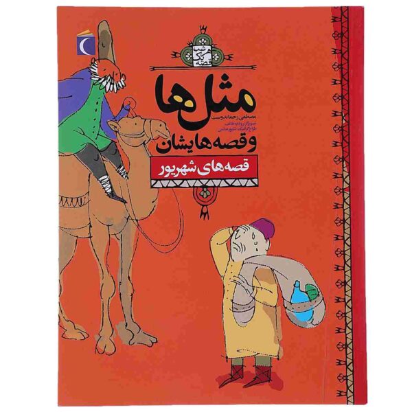 Masal Ha va Qesseh Hayeshan: Shahrivar Book