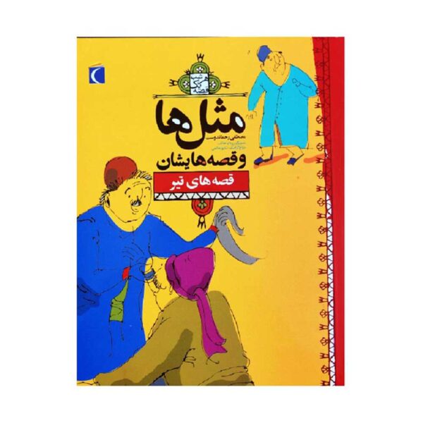 Masal Ha va Qesseh Hayeshan: Tir by Mostafa Rahmandost