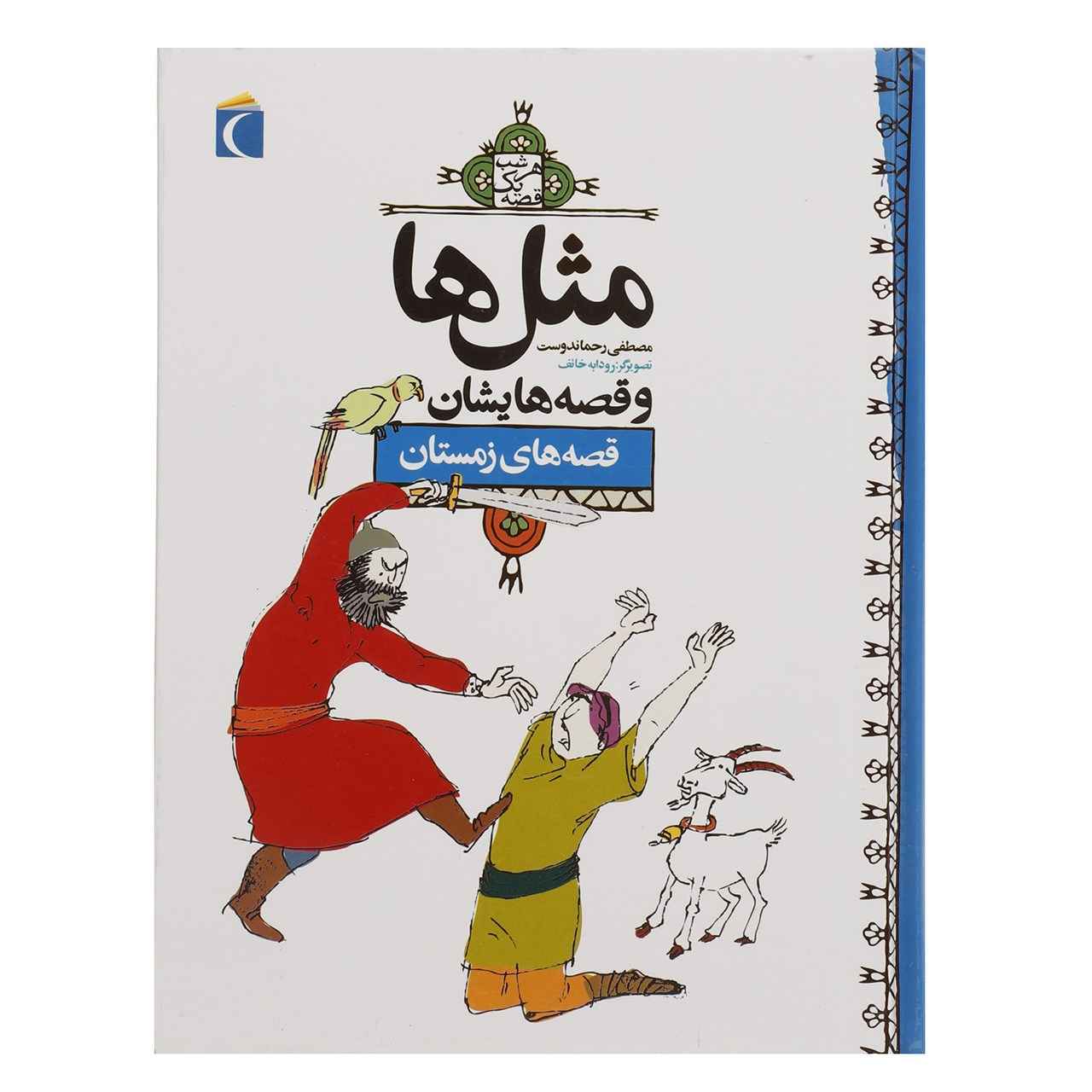 Masal Ha va Qesseh Hayeshan: Zemestan by Mostafa Rahmandost