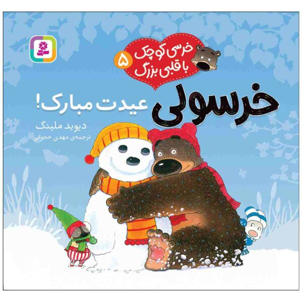 Merry Christmas Book by David Melling (Farsi)
