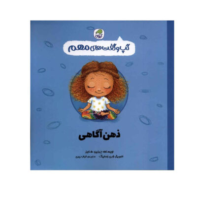Mindfulness Book by Jayneen Sanders (Farsi)