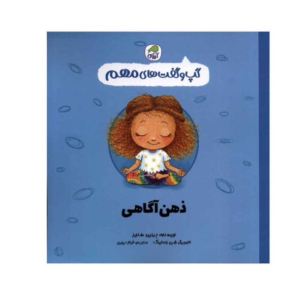 Mindfulness Book by Jayneen Sanders (Farsi)
