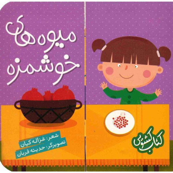 Miveh Haye Khoshmazeh Book by Ghazale Kian