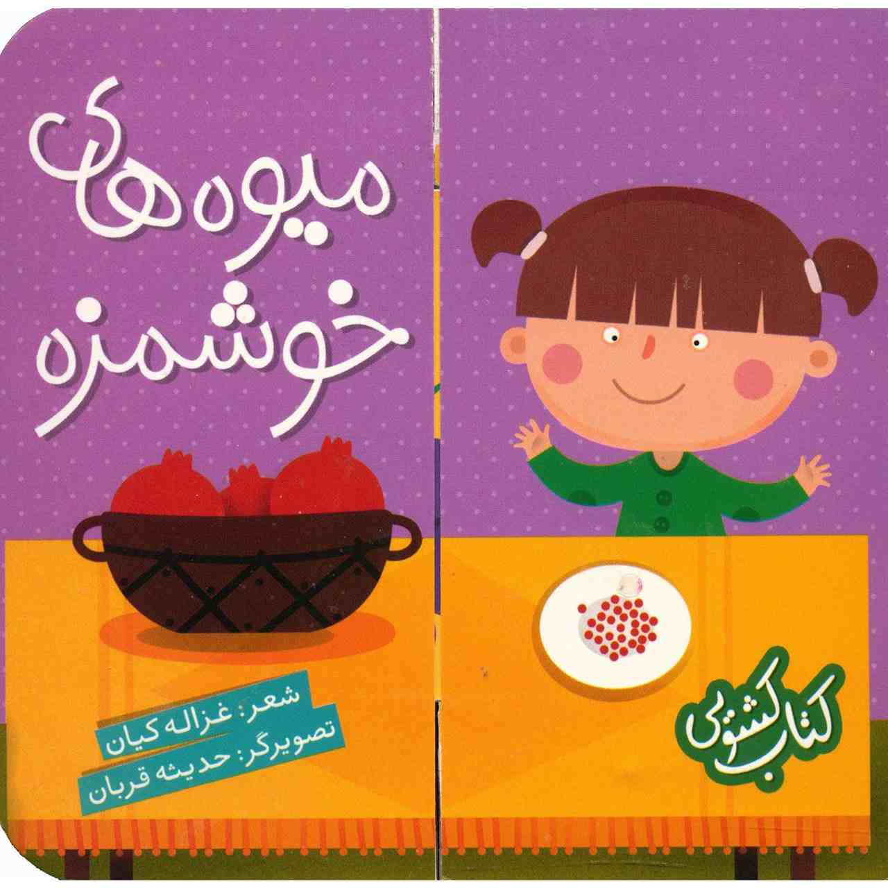 Miveh Haye Khoshmazeh Book by Ghazale Kian