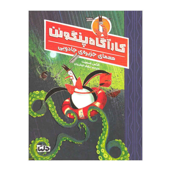 Mr Penguin and the Catastrophic Cruise by Alex T. Smith (Farsi)