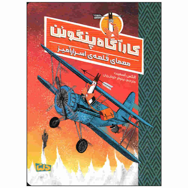 Mr Penguin and the Fortress of Secrets by Alex T. Smith (Farsi)