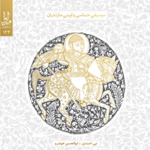 Musiqie Hemasi va Ayinie Mazandaran Music Album