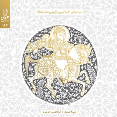Musiqie Hemasi va Ayinie Mazandaran Music Album