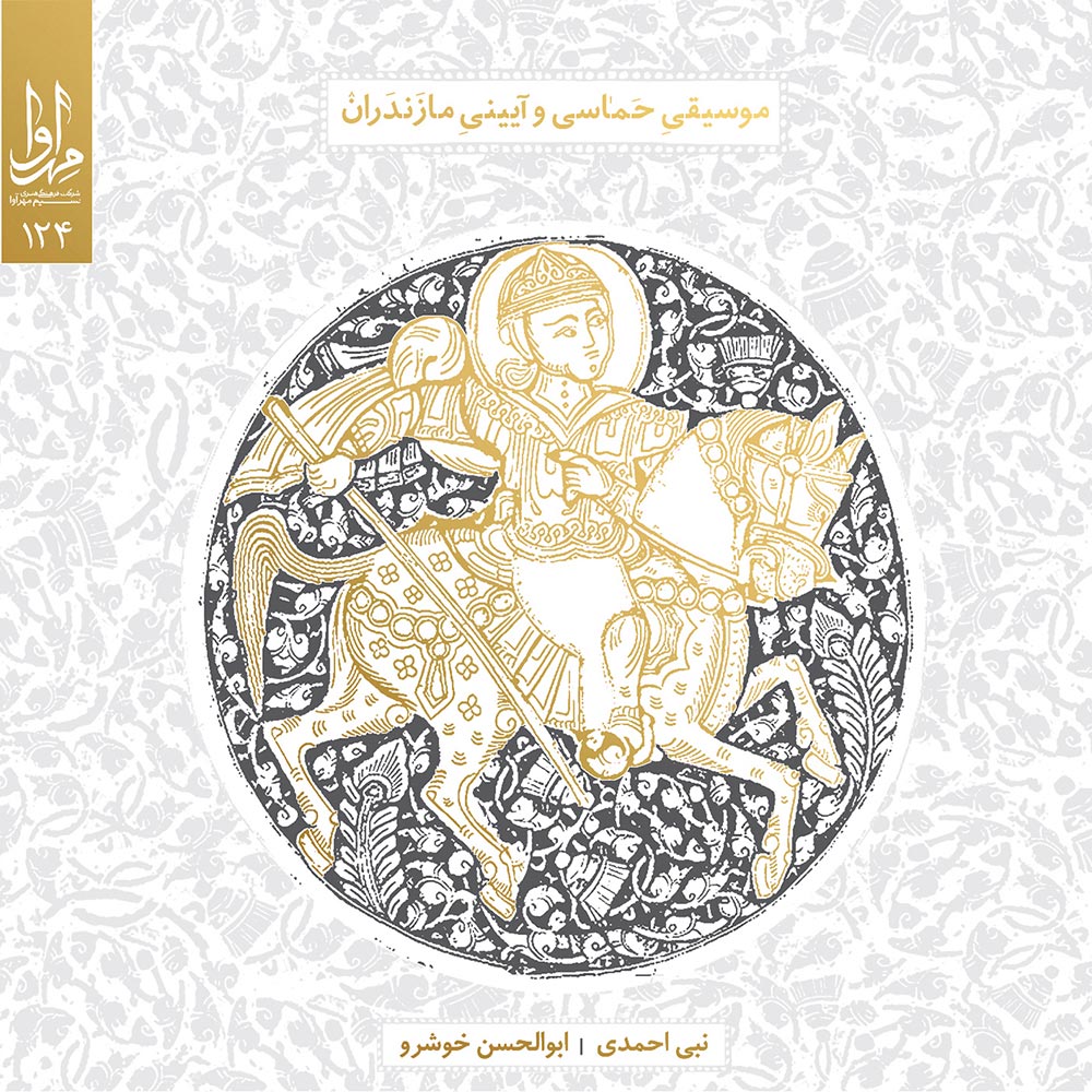 Musiqie Hemasi va Ayinie Mazandaran Music Album