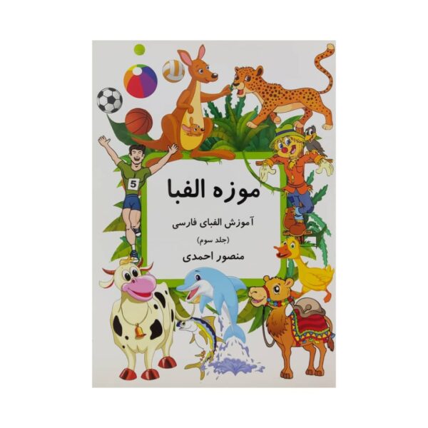 Muzeh-ye Alefba Vol. 3 Book by Mansoor Ahmadi