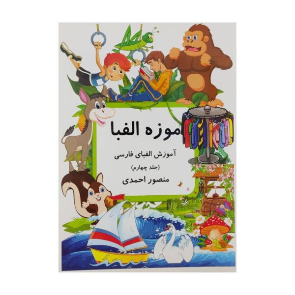 Muzeh-ye Alefba Vol. 4 Book by Mansoor Ahmadi