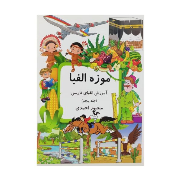 Muzeh-ye Alefba Vol. 5 Book by Mansoor Ahmadi